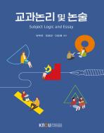 교과논리및논술 표지