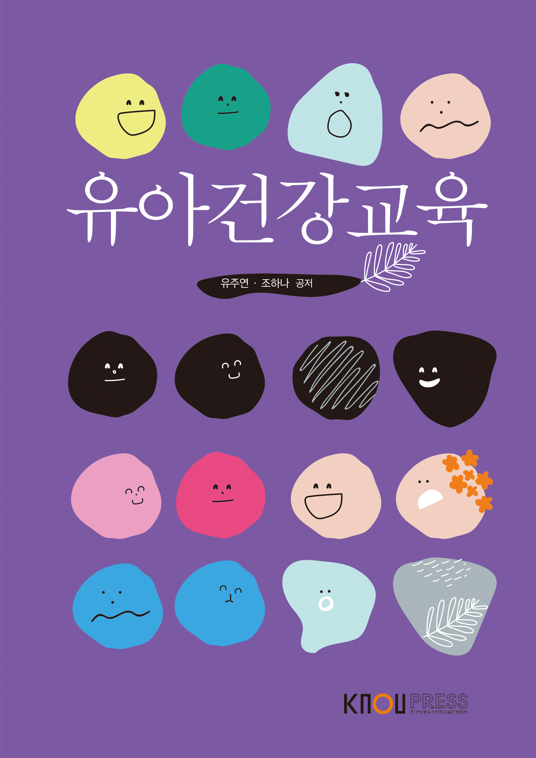 유아건강교육 표지