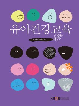 유아건강교육 표지