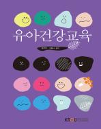 유아건강교육 표지