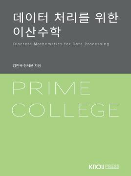 (POD) 데이터처리를위한이산수학 표지