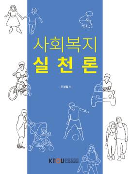 사회복지실천론 표지