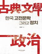 한국 고전문학 그리고 정치 표지