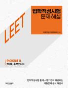 법학적성시험 문제 해설: LEET 언어이해 Ⅱ (2017~2012학년도) 표지