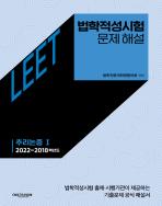 법학적성시험 문제 해설: LEET 추리논증 Ⅰ (2022~2018학년도) 표지