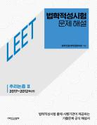 법학적성시험 문제 해설: LEET 추리논증 Ⅱ (2017~2012학년도) 표지