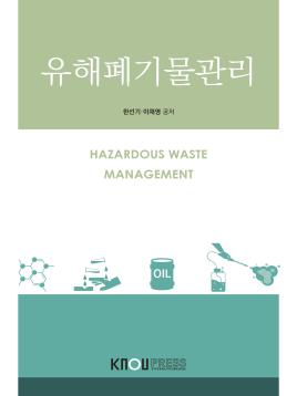 유해폐기물관리 (23-1 워크북개편 예정) 표지