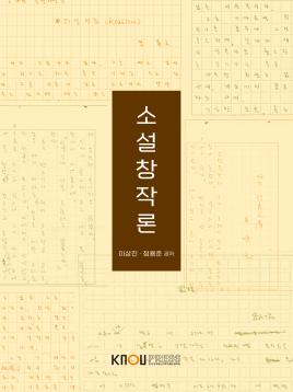 소설창작론 (23-1 워크북신규 예정) 표지