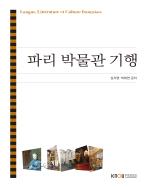 파리박물관기행 (23-1 워크북신규 예정) 표지