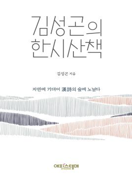 김성곤의 한시산책 표지