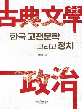 한국 고전문학 그리고 정치 표지