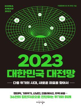 2023 대한민국 대전망 표지