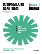 법학적성시험 문제 해설: LEET 언어이해 Ⅰ(2023-2019학년도) 표지