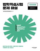 법학적성시험 문제 해설: LEET 언어이해 (2023학년도) 표지
