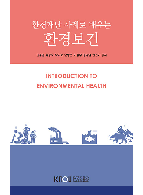 환경재난 사례로 배우는 환경보건 표지
