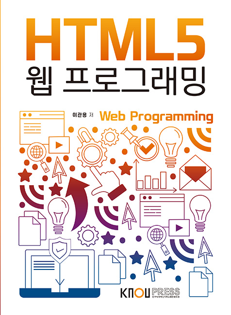 HTML5웹프로그래밍 표지