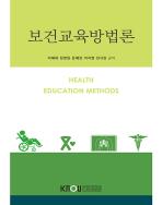 보건교육방법론 표지