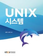 UNIX시스템(큰글자교재)상품 사진