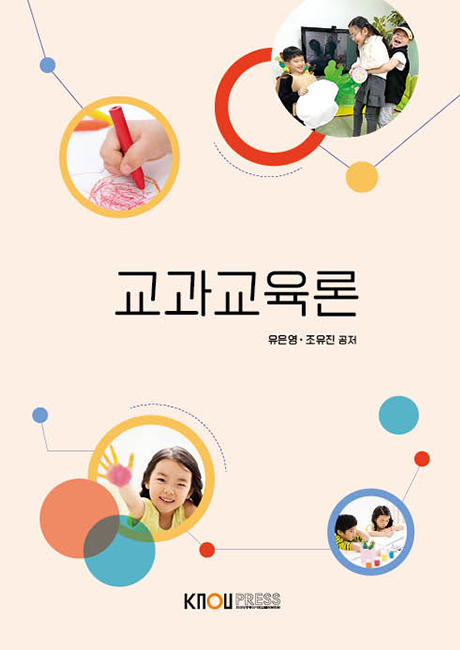 교과교육론(큰글자교재) 표지