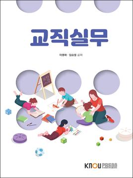 교직실무(큰글자교재) 표지