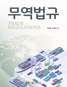 무역법규(큰글자교재)상품 사진