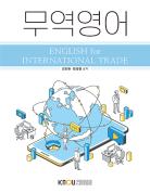 무역영어(큰글자교재)상품 사진