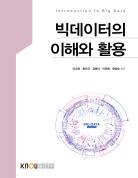 빅데이터의이해와활용(큰글자교재)상품 사진
