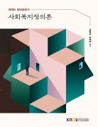 사회복지정의론(큰글자교재)상품 사진