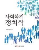 사회복지정치학(큰글자교재)상품 사진