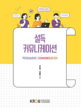 설득커뮤니케이션(큰글자교재) 표지