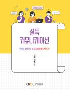 설득커뮤니케이션(큰글자교재)상품 사진