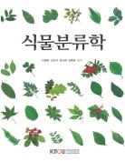 식물분류학(큰글자교재)상품 사진
