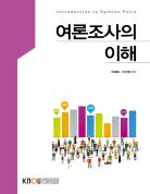 여론조사의이해(큰글자교재)상품 사진