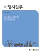 여행사실무(큰글자교재)상품 사진