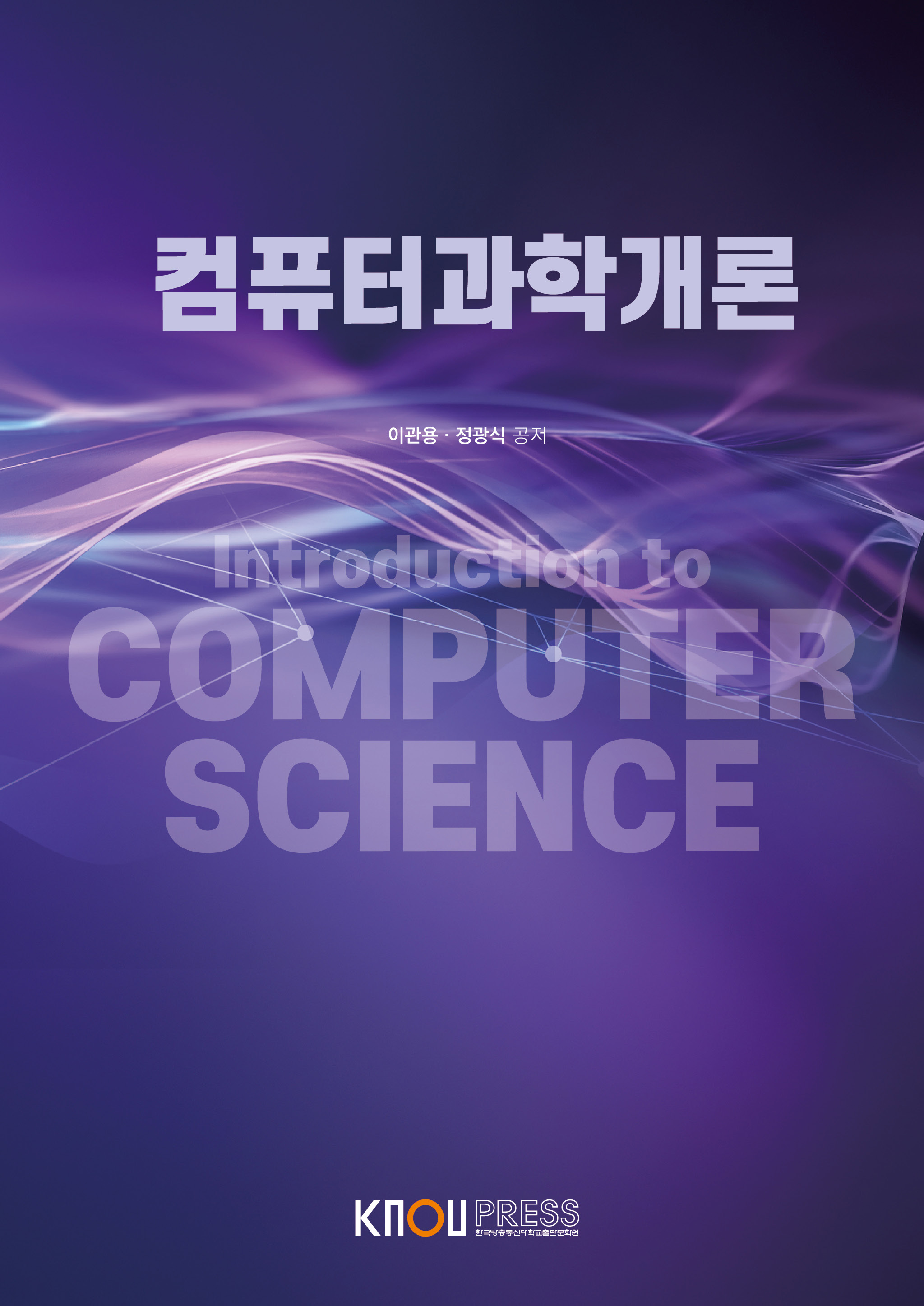컴퓨터과학개론(큰글자교재) 표지