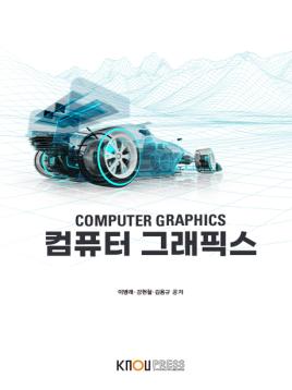 컴퓨터그래픽스 표지