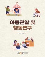 아동관찰및행동연구 표지