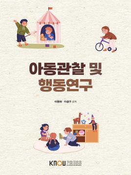 아동관찰및행동연구 표지