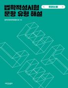 법학적성시험 문항 유형 해설: 추리논증 표지