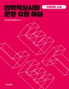 법학적성시험 문항 유형 해설: 언어이해·논술 표지