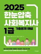 2025 한눈압축 사회복지사 1급 기출문제 해설 표지