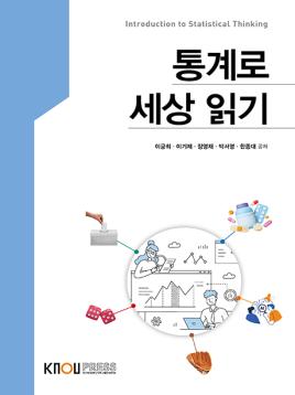 통계로세상읽기 표지