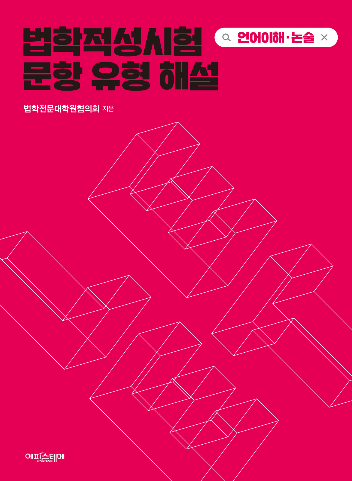 법학적성시험 문항 유형 해설: 언어이해·논술 표지