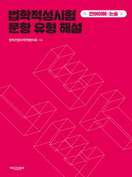 법학적성시험 문항 유형 해설: 언어이해·논술 표지