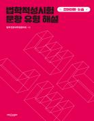 법학적성시험 문항 유형 해설: 언어이해·논술 표지