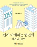 쉽게 이해하는 법인세: 이론과 실무 표지