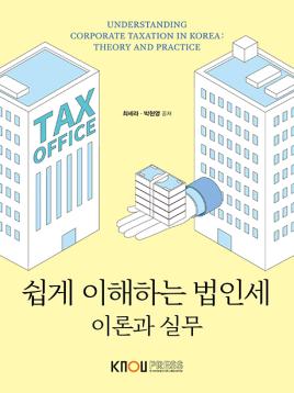 쉽게 이해하는 법인세: 이론과 실무 표지