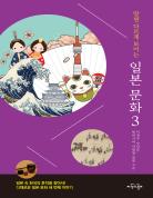 알면 다르게 보이는 일본 문화 3 표지