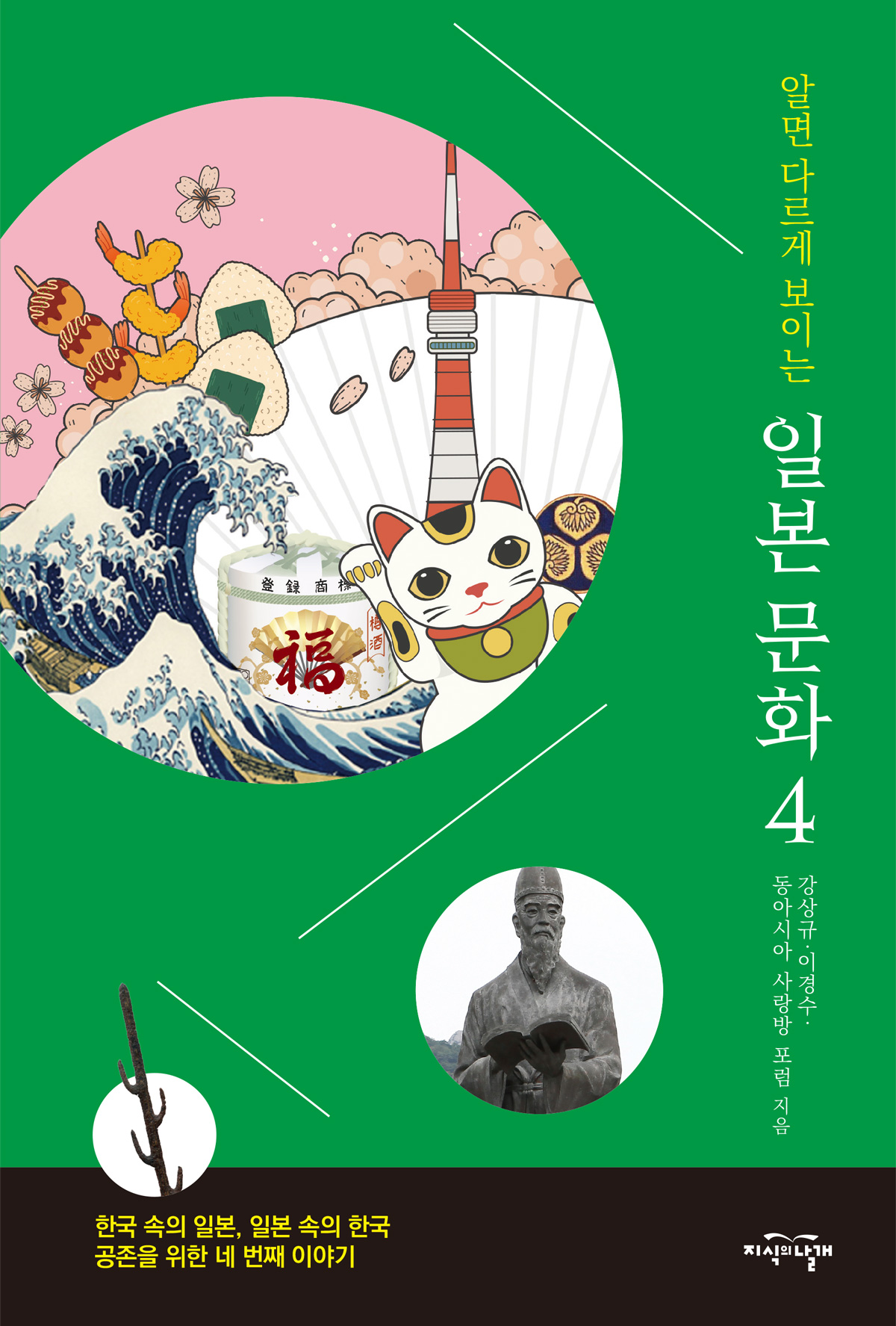 알면 다르게 보이는 일본 문화 4 표지