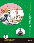 알면 다르게 보이는 일본 문화 4 표지